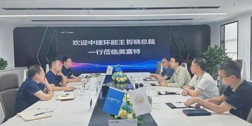 中建環(huán)能總裁一行蒞臨美富特考察交流，共探合作新機(jī)遇